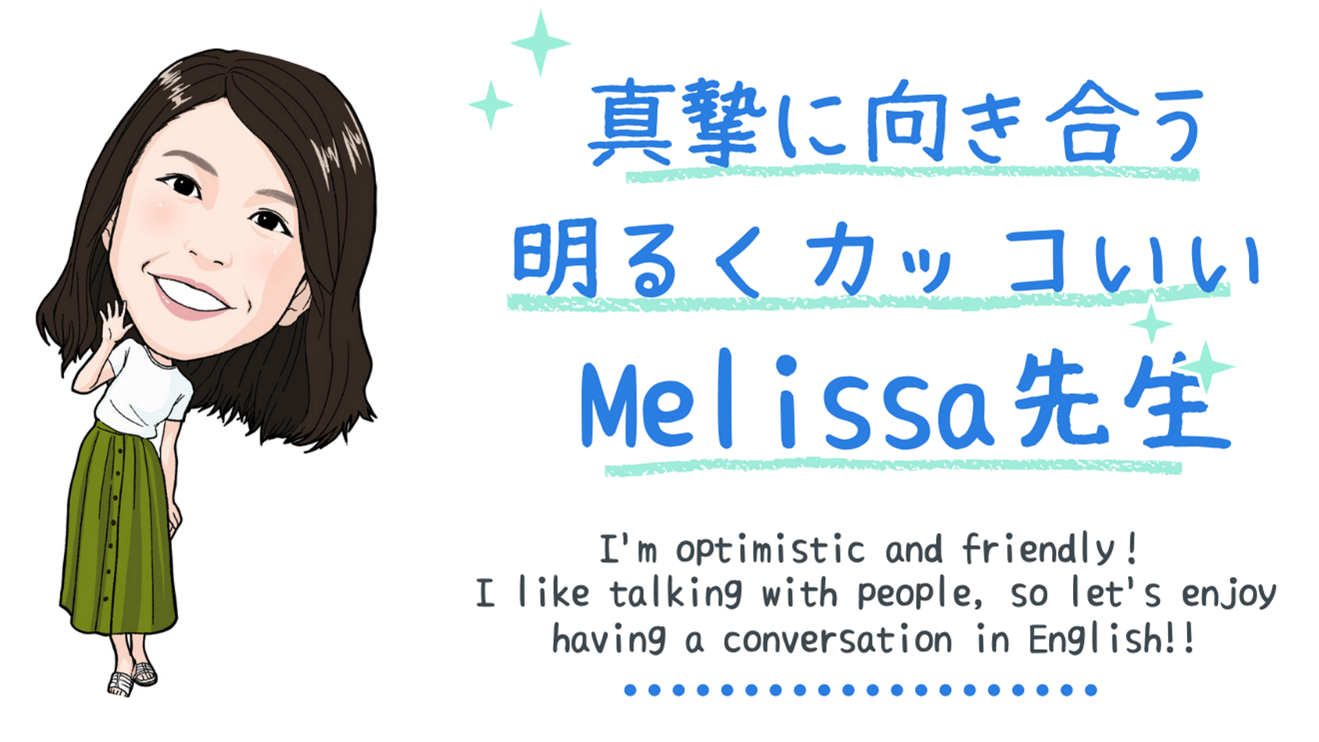 Melissa 先生の紹介トップ